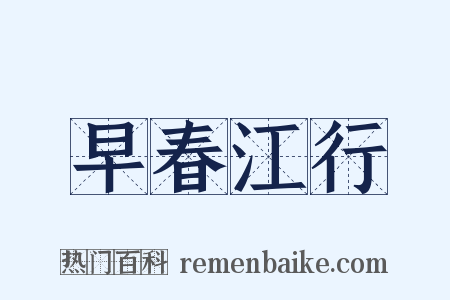 早春江行是什么意思的图片